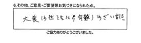 大変お世話になり有り難うございました。