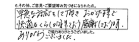 早急な対応をして頂き、おかげ様で快適なくらしが出来ており感謝しております。