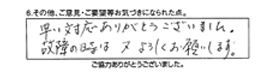 早い対応ありがとうございました。故障の時は又よろしくお願いします。