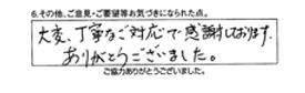 大変、丁寧なご対応で感謝しております。ありがとうございました。