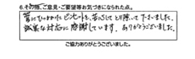 管にひっかかったピンセットを苦心してとり除いて下さいました。誠実な対応に感謝しています。ありがとうございました。