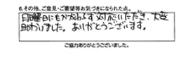 日曜日にも関わらず対応いただき、大変助かりました。ありがとうございます。