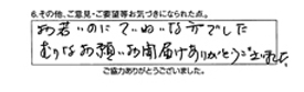 お若いのにていねいな方でした。無理なお願いお聞き届けありがとうございました