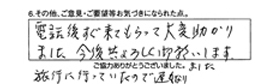 電話後すぐに来てもらって大変助かりました。今後共よろしく御願いします。旅行に行っていたので遅くなりました。