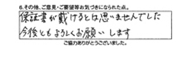 保証書が頂けるとは思いませんでした。今後ともよろしくお願いします。