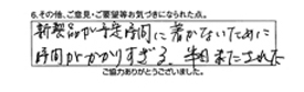 新製品が予定時間に着かないために時間がかかりすぎる。半日またされた。