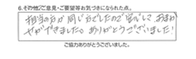 担当の方が同じ方でしたので安心して、おまかせできました。ありがとうございました。