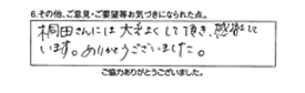 桐田さんには大変よくして頂き、感謝しています。ありがとうございました。