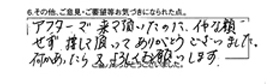 アフターで着て頂いたのに、イヤな顔せず、接して頂いてありがとうございました。何かあったら、又よろしくお願いします。