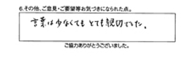 言葉は少なくてもとても親切でした。