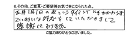 正月1月1日の夜というタイミングにも関わらず、丁寧な対応をしていただきまして感謝しております。