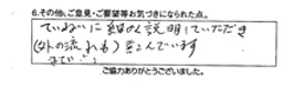 ていねいに細かく説明していただき（外の流れまでも点検）喜んでいます。