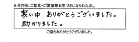 寒い中ありがとうございました。助かりました。