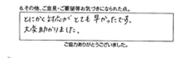 とにかく対応がとても早かったです。大変助かりました。