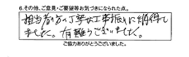 担当者の方の丁寧な工事振りに納得しました。有難うございました。