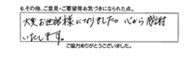 大変お世話様になりました。心から感謝致します