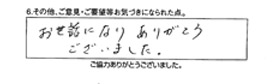 お世話になりました。ありがとうございました。