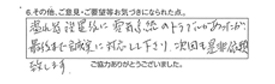 温水器設置後に電気系統のトラブルがあったが、最後まで誠実に対応して下さり、次回も是非依頼致します。