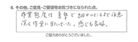 作業態度は親切で細かいところまで、注意深く作業に当たっていた。感じも良好。