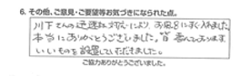 川下さんの迅速な対応により、お風呂にすぐ入れました。本当にありがとうございました皆喜んでおります。いいものを設置していただきました。