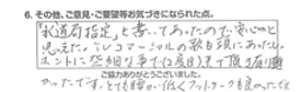 「水道局指定」と書いてあったので、安心かと思えた。TVコマーシャルの歌も頭にあったし。ホントに些細な事（2度目）来て頂き有難かったです。 とても腰が低くフットワークも良かったです。