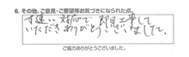 素早い対応で即日工事して、いただきありがとうございました。