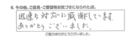 迅速な対応に感謝します。ありがとうございました。