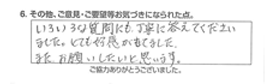 いろいろな質問にも、丁寧に答えてくださいました。とても好感がもてました。またお願いしたいと思います。