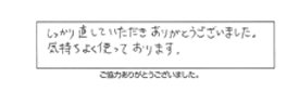 しっかり直していただきありがとうございました。気持ちよく使っております。