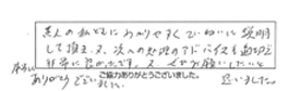 素人の私どもにわかりやすくていねいに説明して頂き、又次への処理のアドバイスも適切で非常に良かったです。又ぜひお願いしたいと思いました。本当にありがとうございました。