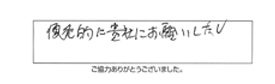 優先的に貴社にお願いしたい。