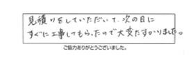 見積りをしていただいて、次の日にすぐに工事してもらったので大変たすかりました。