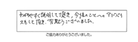 わかりやすく説明して頂き、今後のことへのアドバイスもして頂き、有難うございました。