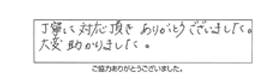 丁寧に対応頂き、ありがとうございました。大変助かりました。