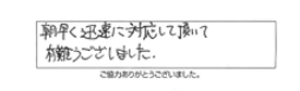 朝早く迅速に対応して頂いて、有難うございました。