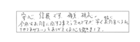 安心、信頼です。確実、相応。今回はお風呂に関する事だったのですが、早く娘にお風呂に入れさせてあげて下さいと、ありがたくお心を戴きました。