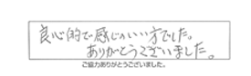 良心的で感じのいい方でした。ありがとうございました。