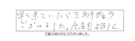 早く来ていただきありがとうございました。今度もよろしく