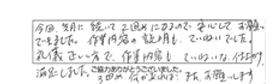 今回、先月に続いて2回めになるので安心してお願いできました。作業内容の説明もていねいでした。礼儀正しい方で、作業内容もていねいな仕上がり満足しました。3回め何かあれば、またお願いします。