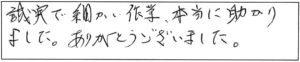 誠実で細かい作業、本当に助かりました。ありがとうございました。