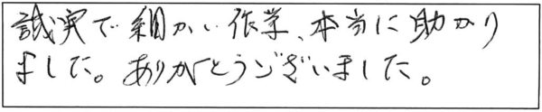 誠実で細かい作業、本当に助かりました。ありがとうございました。