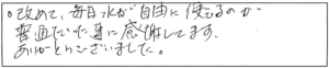 改めて、毎日水が自由に使えるのが普通だった事に感謝してます。ありがとうございました。 