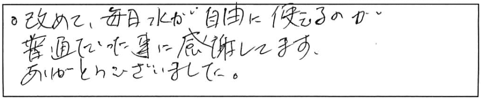 改めて、毎日水が自由に使えるのが普通だった事に感謝してます。ありがとうございました。 