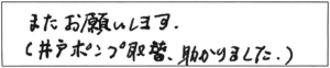 また、お願いします。（井戸ポンプ取替、助かりました。）