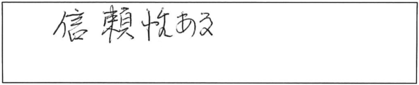 信頼性ある。