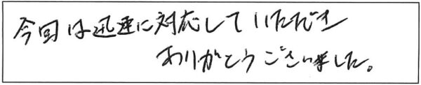 今回は迅速に対応していただき、ありがとうございました。