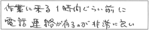 作業に来る1時間ぐらい前に電話連絡が有るのが非常に良い。 