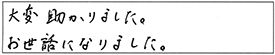 大変助かりました。お世話になりました。