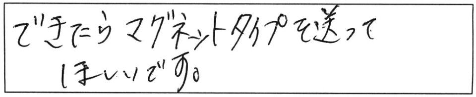 できたらマグネットタイプを送ってほしいです。