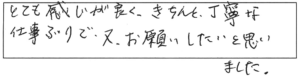 とても感じが良く、きちんと丁寧な仕事ぶりで、又、お願いしたいと思いました。